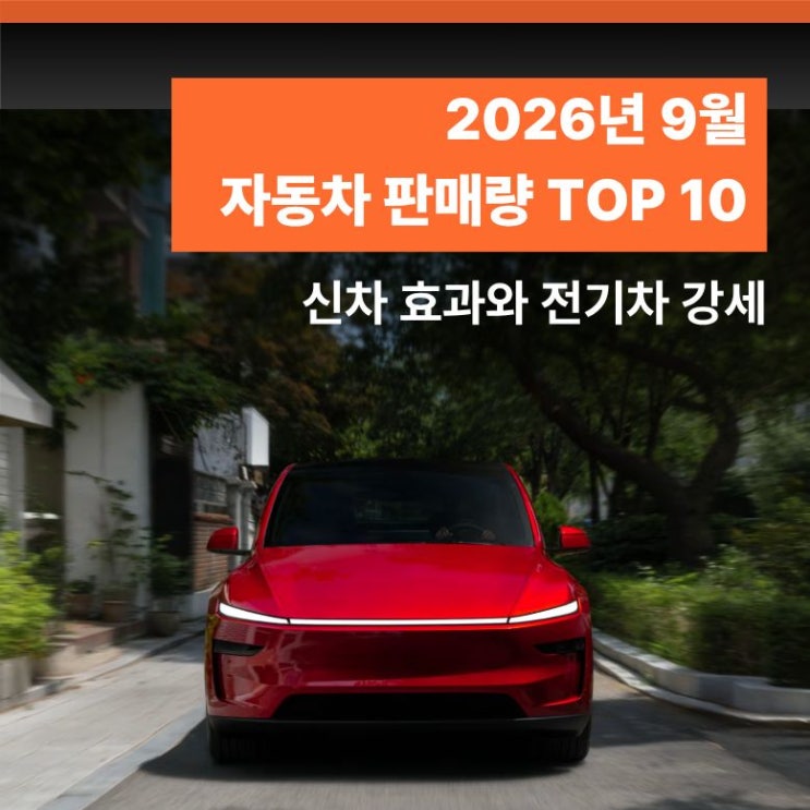 2026년 9월 자동차 판매량 TOP10 신차 효과와 전기차 강세, 달라진 인기 차종의 흐름 : 네이버 블로그