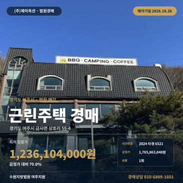 여주상가주택경매·근린주택ㅣ금사면 상호리 59-4ㅣ2024타경6521 썸네일
