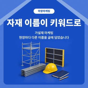 가설재 마케팅, 현장 사진 없이 출고 차량 사진으로 채운 블로그 27편