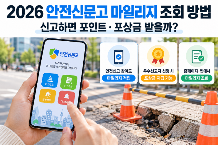 2026 안전신문고 마일리지 조회 방법｜신고하면 포인트·포상금 받을까? : 네이버 블로그