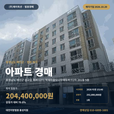 예산아파트경매ㅣ삽교읍 목리 1271 학재마을도나우에듀파크2차 201동 5층ㅣ2026타경15140 썸네일