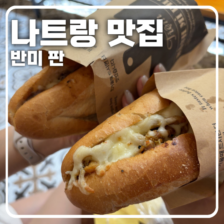 나트랑 반미 맛집 추천 - ‘반미 판’(메뉴, 영업시간, 후기 등)