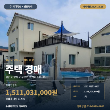 양평주택경매·주거용건물ㅣ용문면 화전리 232-36ㅣ2023타경34857 썸네일