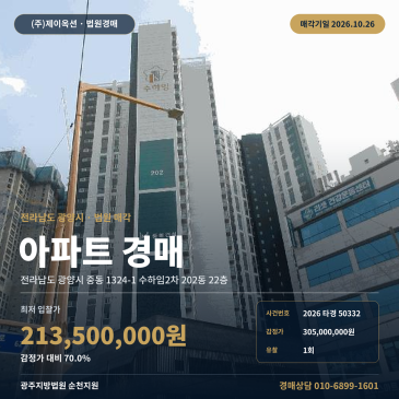 광양아파트경매ㅣ중동 1324-1 수하임2차 202동 22층ㅣ2026타경50332 썸네일