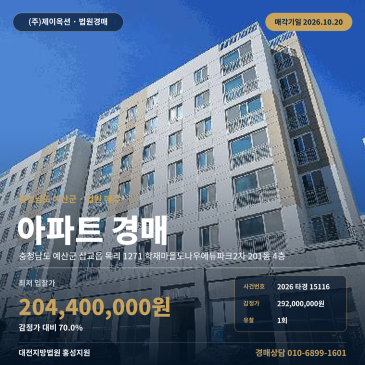 예산아파트경매ㅣ삽교읍 목리 1271 학재마을도나우에듀파크2차 201동 4층ㅣ2026타경15116 썸네일