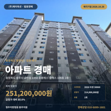 충주아파트경매ㅣ교현동 1358 중흥에스-클래스 106동 2층ㅣ2026타경30060 썸네일