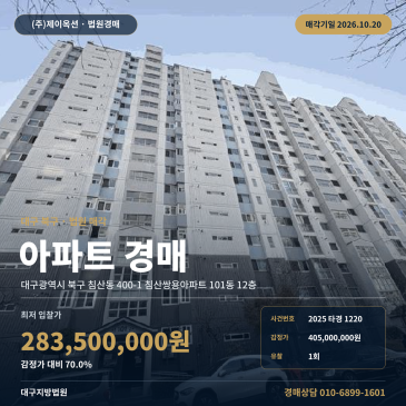 대구아파트경매ㅣ북구 침산동 400-1 침산쌍용아파트 101동 12층ㅣ2025타경1220 썸네일