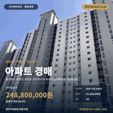옥천아파트경매ㅣ옥천읍 양수리 438 옥천지엘리베라움 102동 3층ㅣ2026타경10032 썸네일