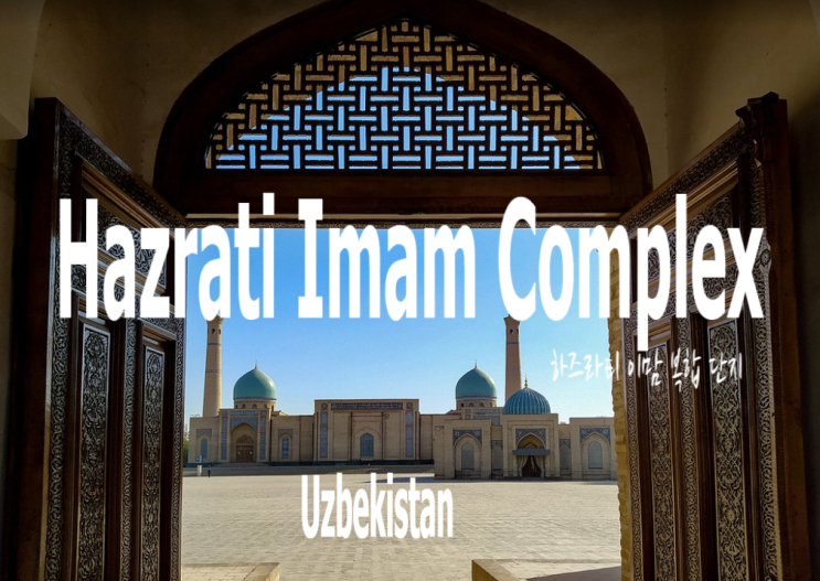 〔우즈베키스탄〕  타슈켄트, 「하즈라티 이맘 복합 단지(Hazrati Imam ....