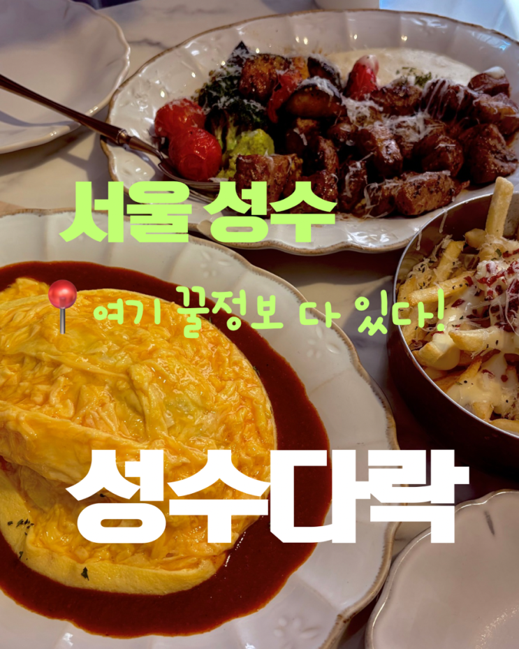 성수동 가성비 양식 성수다락 오므라이스·찹목살 스테이크, 웨이팅과 주차 후기 : 네이버 블로그