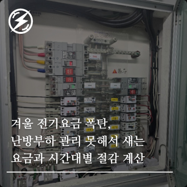겨울 전기요금 폭탄, 난방부하 관리 못해서 새는 요금과 시간대별 절감 계산