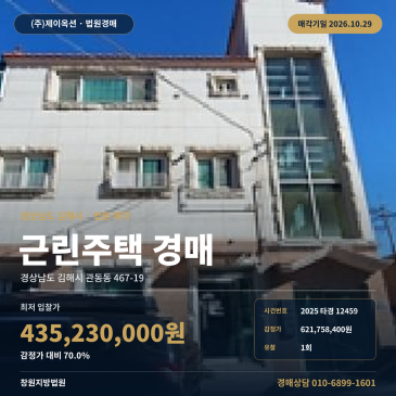 김해상가주택경매·근린주택ㅣ관동동 467-19ㅣ2025타경12459 썸네일