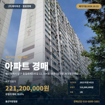 울산아파트경매ㅣ남구 돋질로401번길 12, 104동 18층 (삼산동, 세양청구마을)ㅣ2023타경4532 썸네일
