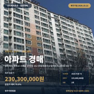 청주아파트경매ㅣ서원구 분평동 262 분평계룡리슈빌아파트 203동 8층ㅣ2026타경73 썸네일