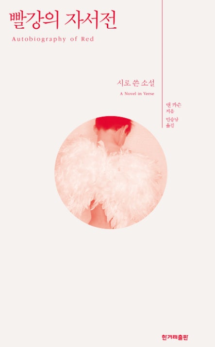 빨강의 자서전(줄거리 및 해석. 해설)- 앤 카슨 : 네이버 블로그