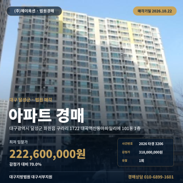 대구아파트경매ㅣ달성군 화원읍 구라리 1722 대곡역신동아파밀리에 101동 1층ㅣ2026타경3206 썸네일