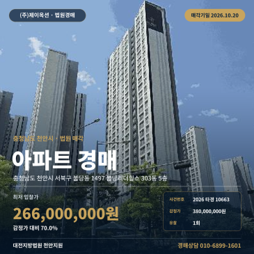 천안아파트경매ㅣ서북구 불당동 1497 불당리더힐스 303동 5층ㅣ2026타경10663 썸네일