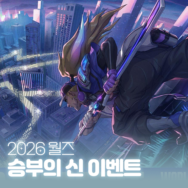 2026 롤드컵 승부예측 이벤트 시작! 참여 방법 및 보상 정리 대표 이미지
