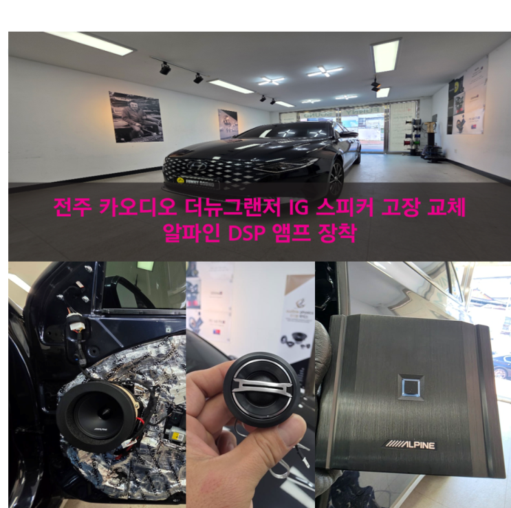 [더뉴그랜저 IG] 고장 난 스피커의 완벽한 변신! 알파인 DM-65C 스피커 & PXE-M60-4 DSP 앰프로 사운드 ...