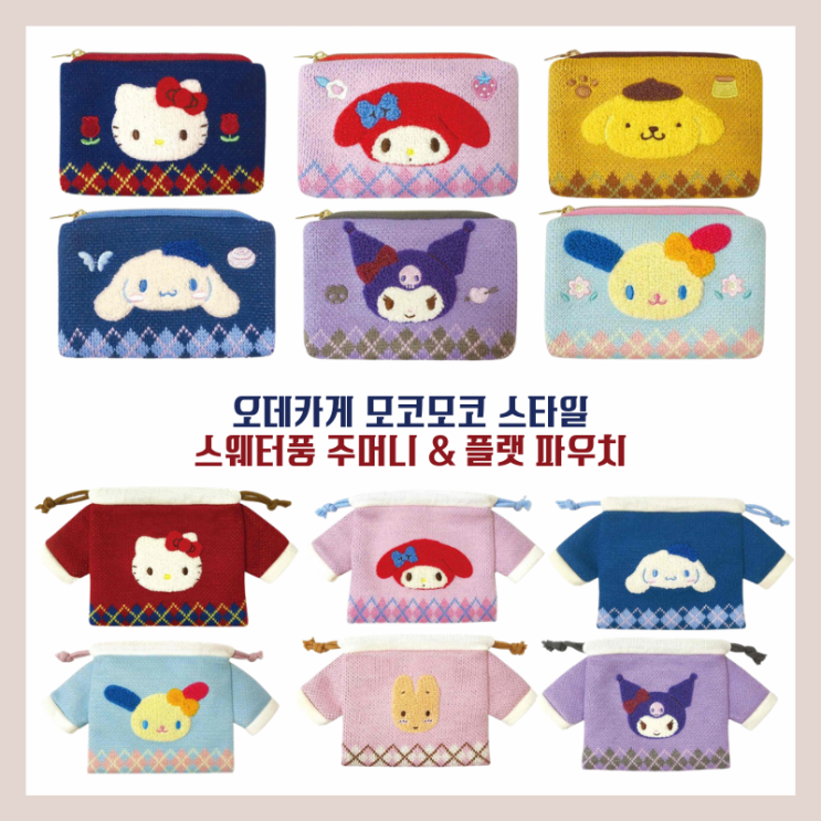 산리오 오데카게 모코모코 스타일 🧶 스웨터풍 주머니· 플랫 파우치 : 네이버 블로그