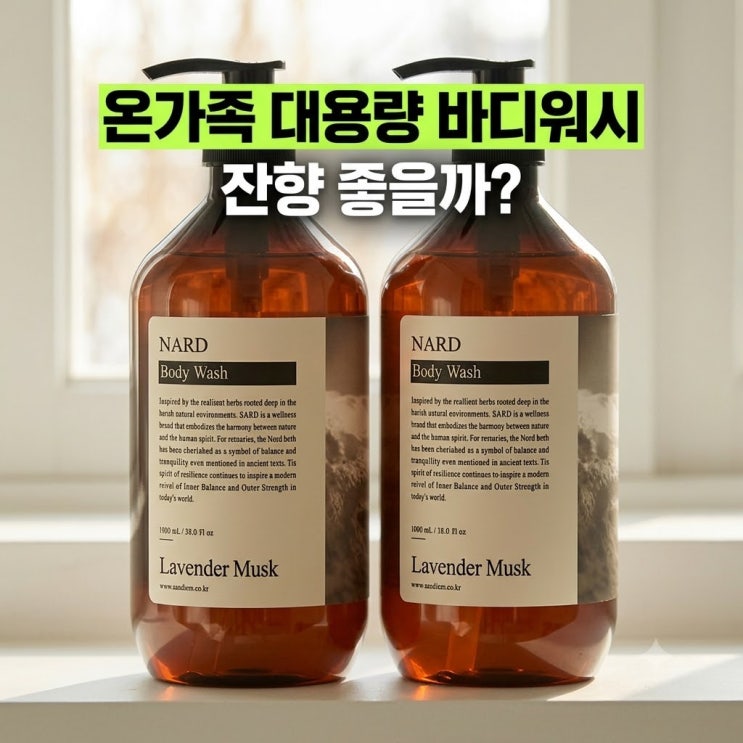 나드 대용량 향좋은 올인원 대용량 라벤더머스크 향 1L 2개 저렴하게 사는 방법과 구매 전 체크할 점 : 네이버 블로그