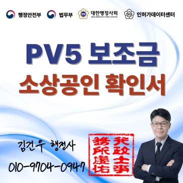 PV5 보조금 소상공인확인서 발급 대행, 추가 지원 30% 놓치지 마세요!