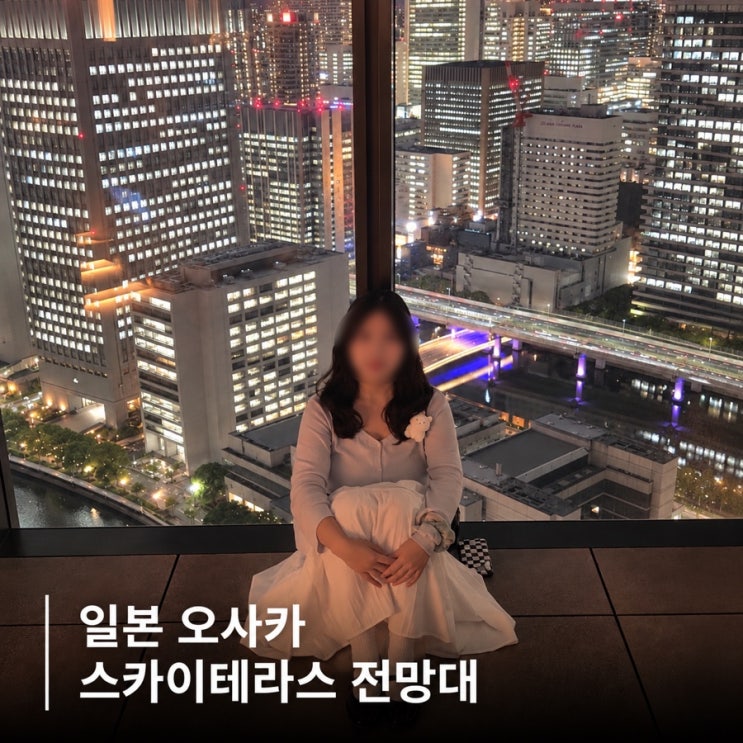 요도야바시 스카이테라스 오사카 무료 전망대 가는법 야경 후기