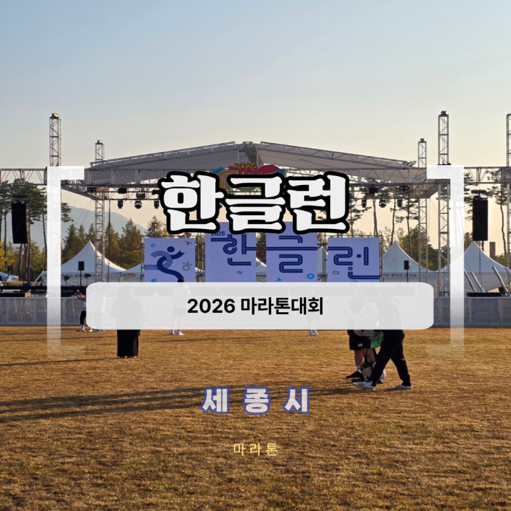 2026 한글런 마라톤 후기｜5km 완주 후 기록보다 기억에 남았던 특별한 러닝🏃