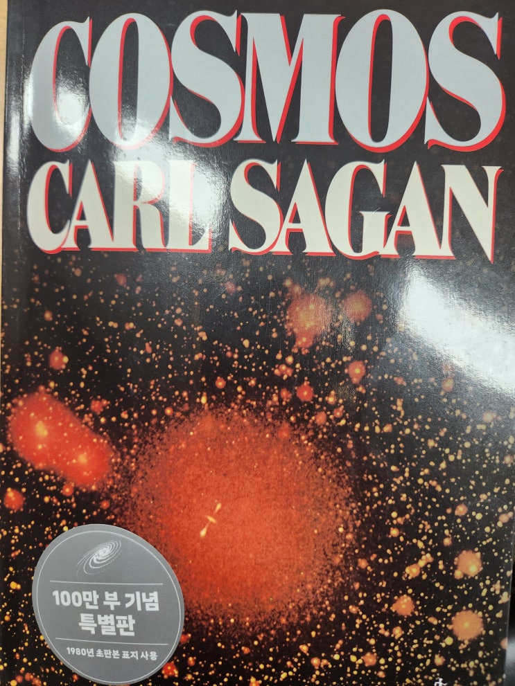 우주의 존재론! 인간의 존재론 그 이상의 세계를 넘어서(『코스모스』 - 칼 세이건 지음/홍승수 옮김/사이언스 북스) : 네이버 블로그