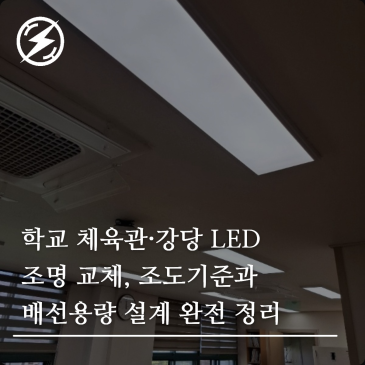 학교 체육관·강당 LED 조명 교체, 조도기준과 배선용량 설계 완전 정리