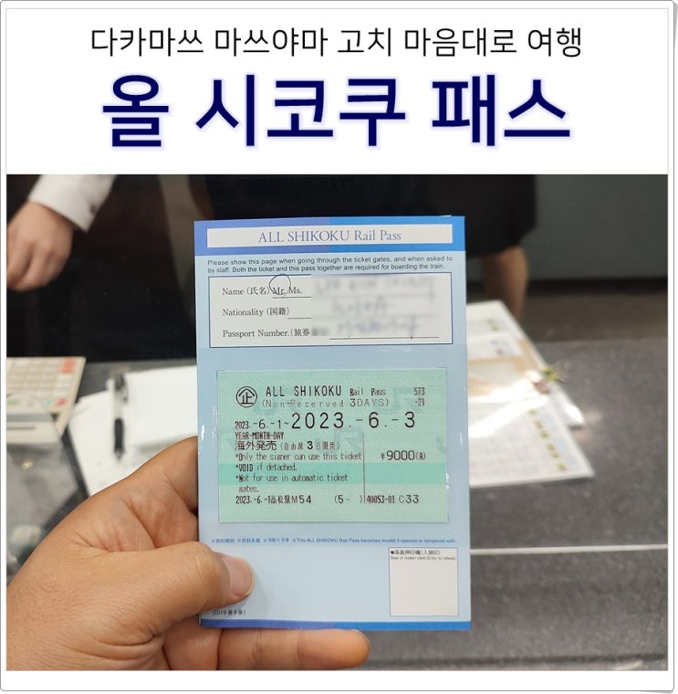 일본 다카마쓰 마쓰야먀 여행 JR 올 시코쿠 레일패스 종류 가격 E티켓 이용범위 축소 : 네이버 블로그