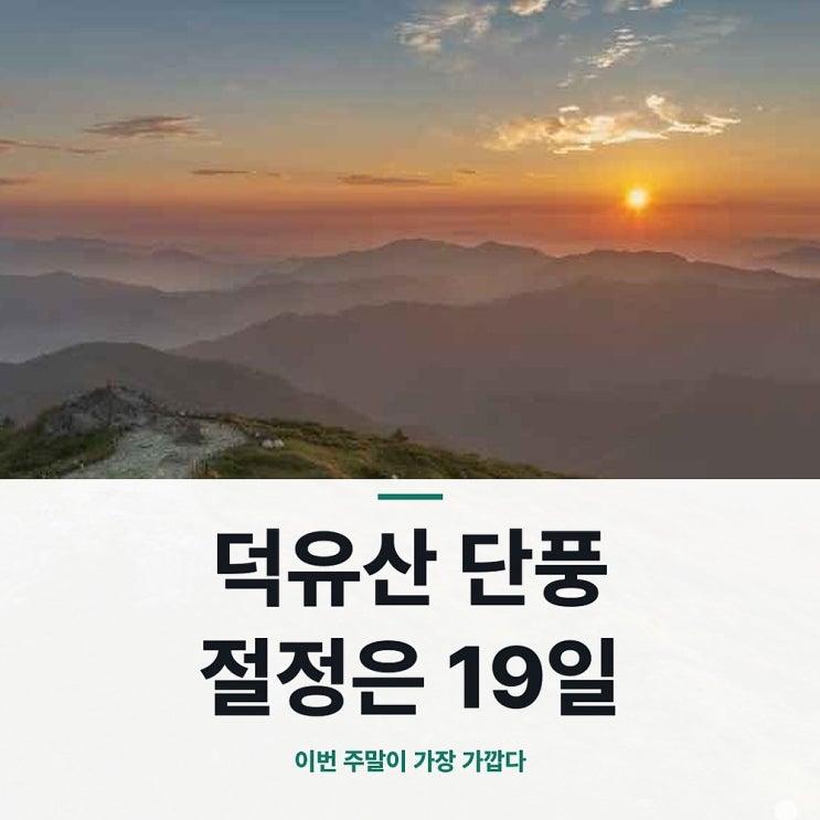 덕유산 단풍 절정 19일, 향적봉 0.6km 덕유산 케이블카 무주 가볼만한곳 : 네이버 블로그