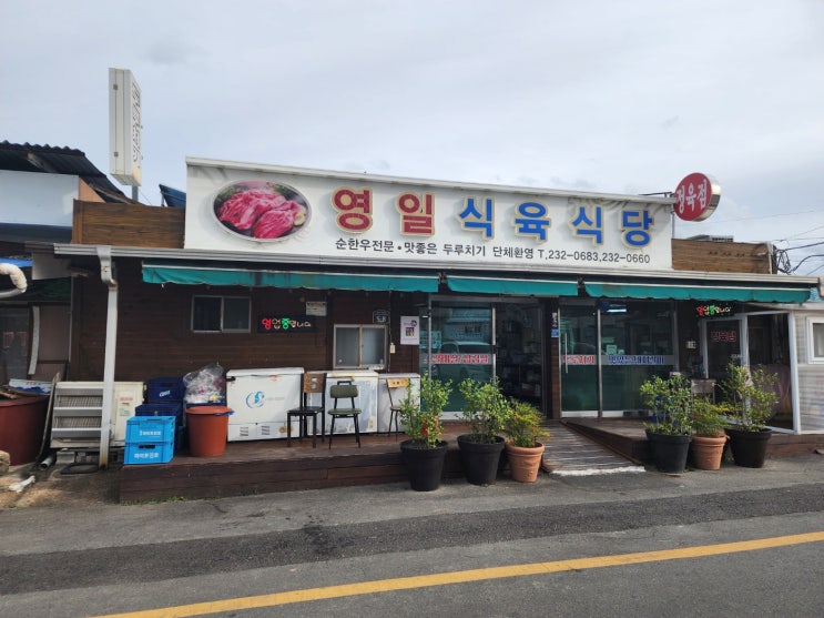 청하공진시장 '영일식육식당' 소찌개 먹고 동해안 7번국도 드라이브....