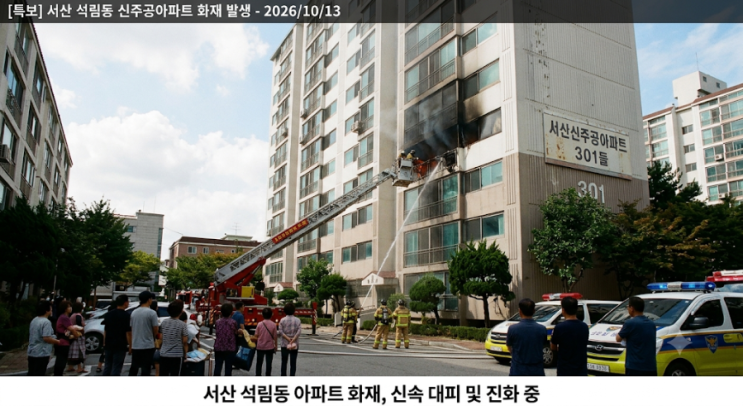 서산시 석림동 신주공아파트 301동 내부에서 화재가 발생했습니다. : 네이버 블로그