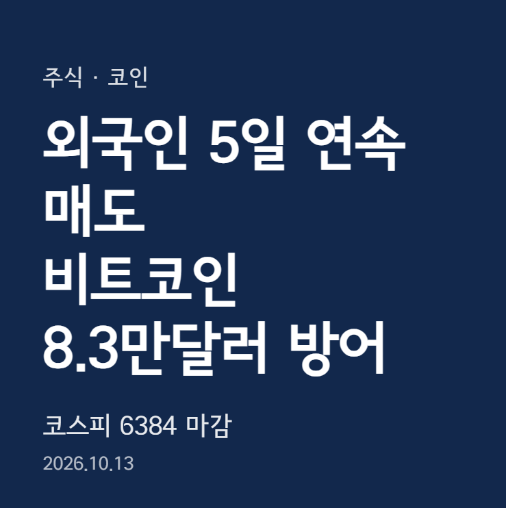 외국인 5거래일 8.5조 순매도에 코스피 6384…비트코인은 8.3만달러 방어 : 네이버 블로그