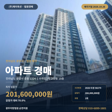광양아파트경매ㅣ중동 1324-1 수하임2차 202동 18층ㅣ2026타경50279 썸네일