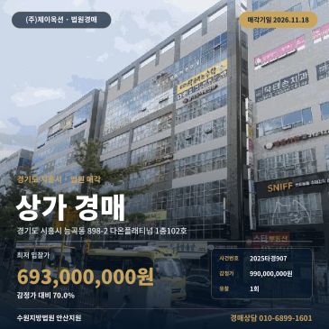 시흥시 능곡동 상가 근린생활시설 경매 부동산경매 시흥능곡역 역세권 1층 점포 2025타경907 썸네일