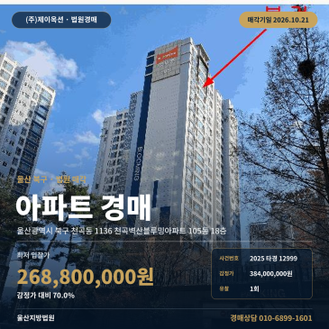 울산아파트경매ㅣ북구 천곡동 1136 천곡벽산블루밍아파트 105동 18층ㅣ2025타경12999 썸네일