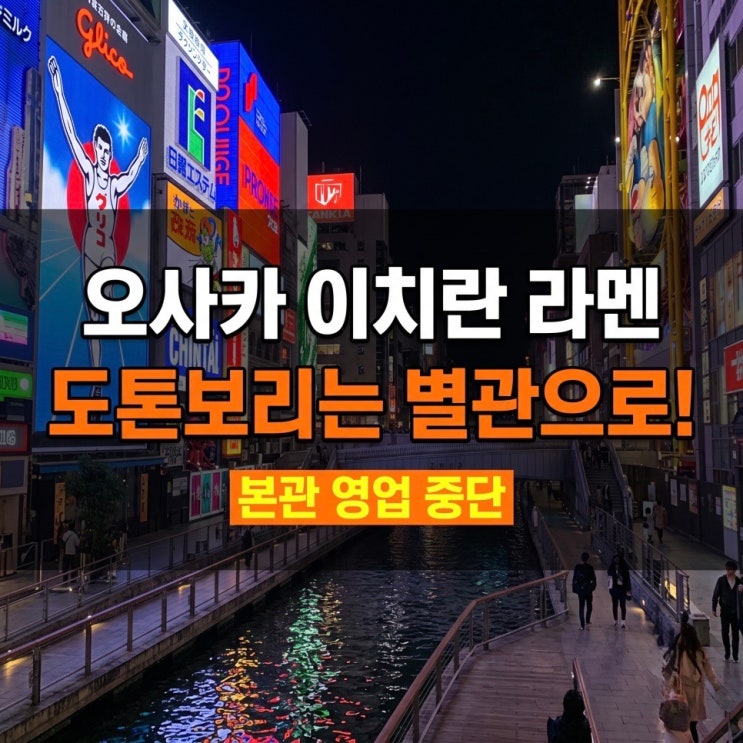 오사카 이치란 도톤보리점 별관 후기 : 본관 문 닫음 웨이팅 주문용....