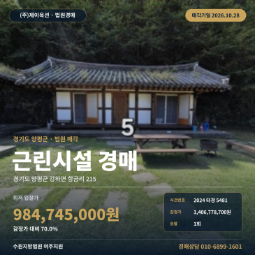 양평근린생활시설경매ㅣ강하면 항금리 215ㅣ2024타경5481 썸네일