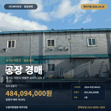 이천공장경매·제조시설ㅣ대월면 송라리 228-3ㅣ2024타경40415 썸네일