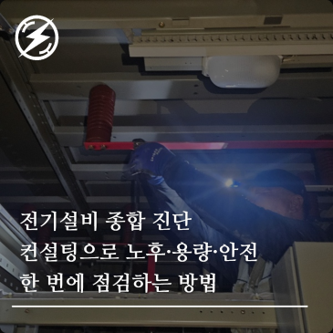 전기설비 종합 진단 컨설팅으로 노후·용량·안전 한 번에 점검하는 방법