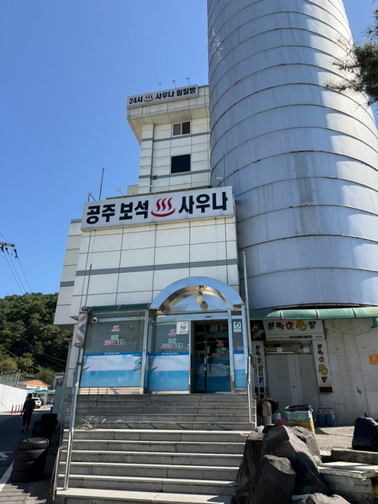 [공주여행] 공주보석사우나:: 공산성 산성시장 목욕탕, 요금 후기