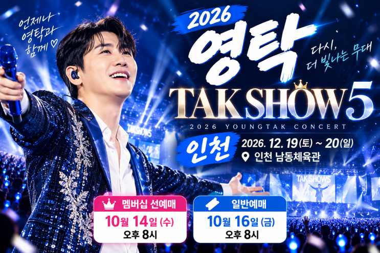 2026 영탁 콘서트 인천 TAK SHOW5｜10월 14일 선예매·16일 일반예매·좌석 가격·전국투어 일정 : 네이버 블로그