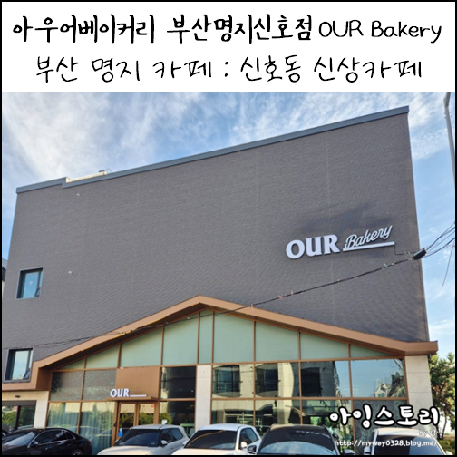 부산 명지 카페 아우어베이커리 부산명지신호점 신상카페 OUR Bakery
