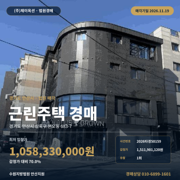 안산 본오동 상가주택 경매 1회 유찰 감정가 70퍼센트 대진입 근린주택 2026타경50159 썸네일