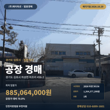 김포공장경매·제조시설ㅣ하성면 마조리 456-2ㅣ2026타경30156 썸네일