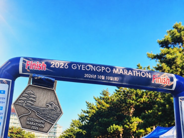 2026 경포 마라톤 대회 정보 경포해변 10km 마라톤 후기