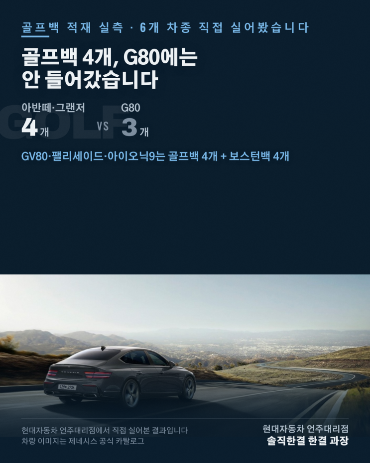 현대차 골프백 4개 들어갈까?아반떼,그랜저, G80, GV80, 팰리세이드, 아이오닉9에 넣어봤습니다! : 네이버 블로그