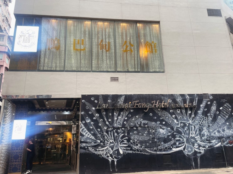 [2026 HongKong] 쿵쿵짝짝 홍콩견문록 vol 2. 2박3일 홍콩 숙소  "란콰이퐁 ....